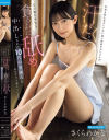 名前も顔も覚えていない遠い親戚のおじさんが 汗だくになった私の顔や手足を貪るように舐め、中出しされた10代の夏休みを私は今でも覚えています さくらわかな－さくらわかなのパッケージ画像