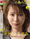 オトナなみなみ 小島みなみ The First Emotion 8時間－小島みなみのパッケージ画像