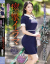 心の殻をぶっ壊す喉奥進化鍛錬 痙攣イラマ白目アクメで10年越しのマゾ願望解放ドキュメント 碧波しずく－碧波しずくのパッケージ画像