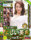 殿堂入り熟女王 よしい美希 最強ベスト 10作品 8時間－よしい美希のパッケージ画像