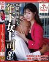 転職・再雇用先の年下女上司 No3－幾野まちのパッケージ画像