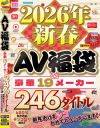 2026年新春AV福袋 豪華19メーカー 246タイトル480分 新年あけまシコおめでとうございます－-のパッケージ画像