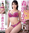 S級熟女コンプリートファイル 森沢かな 6時間 No8－森沢かなのパッケージ画像