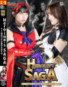 HEROINES SAGA #4 勇気だけが運命を変える－宇流木さらら・わか菜ほののパッケージ画像