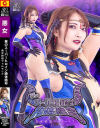 悪のスーパーヒロイン絶対絶命 美女幹部ヴェルマリア－白崎水麗のパッケージ画像