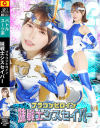 ブラコンヒロイン妹戦士シスセイバー－星仲ここみのパッケージ画像