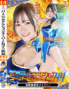 バーニングアクションスーパーヒロイン列伝44 国際捜査官メイファー－わか菜ほののパッケージ画像