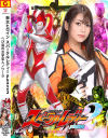 巨大ヒロイン スパークルレディー Phase2 へび座の女宇宙人ノワーラ－小山千智・綾瀬美悠のパッケージ画像