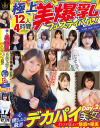 極上美爆乳フェスティバル 心揺さぶる厳選デカパイ美女12人4時間SUPERSELECTION2－-のパッケージ画像