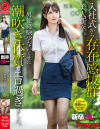 新卒OLちゃん 入社式から存在感抜群の美人新卒。男性経験少ないくせに潮吹き体質でエロ過ぎました。 新卒入社 奥田ちゃん－-のパッケージ画像
