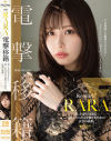 RARA 電撃移籍 美しさはそのままに…新しいRARAを魅せるための決意の移籍。－RARAのパッケージ画像