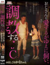 おじさんを愛するがゆえに飼い、調○する○C みなしごのかなちゃん－由良かなのパッケージ画像