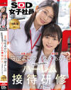 【特典版】守屋よしの×松永あかり 以上2名を対象にハーレム接待研修を実施いたします。SOD女子社員－守屋よしの・松永あかりのパッケージ画像