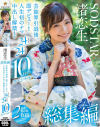 渚恋生 総集編 芸能界引退後、即デビューから人生初のナマ中出し解禁までの24タイトル24SEX10時間スペシャル－渚恋生のパッケージ画像