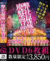 AV業界よ かつての勢いを取り戻せ 弊社秘蔵の廃盤商品 大 大 大 大放出祭りじゃああああああ－-のパッケージ画像