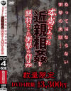 あってはならない衝撃の実話… 本当にあった近親相姦を題材にした衝撃の作品－-のパッケージ画像