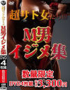 超サド女たちのM男イジメ集 数量限定－-のパッケージ画像
