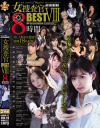 ATTACKERS 女捜査官BEST8 8時間－日下部加奈・有賀みなほ・美咲かんな・西野絵美・三岳ゆうな・希崎ジェシカ・波多野結衣・織笠るみ・広瀬りおな・弥生みづき・藤森里穂・白峰ミウ・深田結梨・白鳥みなみ・乙アリス・倉木しおり・碓氷れん・明里つむぎのパッケージ画像