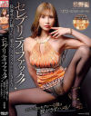 セレブリティファック 長身絶品お姉さんと着衣でイケイケ中出しSEX 松野蘭－松野蘭のパッケージ画像