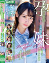 孕ませ懇願 イクイク早漏敏感妹と排卵日子作り物語 Memorial Special 4時間 No1－天然美月・高橋りほ・白石かんな・京橋葵・琴石ゆめる・来栖みくのパッケージ画像