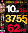 媚薬拘束潮吹きイカセ 10枚組25人 3755分 62時間－佐知子・波多野結衣・大槻ひびき・春菜はな・篠田ゆう・AIKA・本真ゆり・吉川あいみ・阿部乃みく・佐々木あき・麻里梨夏・由來ちとせ・君島みお・美園和花・稲場るか・永瀬ゆいのパッケージ画像