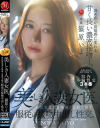 美しき人妻女医、資産家患者を唾液と愛液で潤す服従の接吻中出し性交 篠原いよ－篠原いよのパッケージ画像