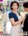息子が愛おしくて我慢できない 推川ゆうり－推川ゆうりのパッケージ画像