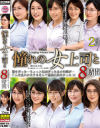 憧れの女上司と よりぬきスーパーベスト8時間2枚組－-のパッケージ画像