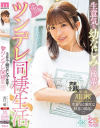 生意気な幼なじみの後輩と5日間のツンデレ同棲生活 川口桜－川口桜のパッケージ画像