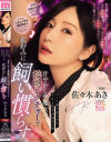 パート先で見つけたうんと年下の男のコを甘やかし美魔女の接吻レクチャーで私好みに飼い慣らす 佐々木あき－佐々木あきのパッケージ画像