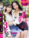 アナルガンギマリ 喉奥貫通 膣破壊 歪に溶け合う異常接近3穴レズ 北野未奈 ゆうきすず－北野未奈・ゆうきすず・真咲南朋のパッケージ画像