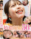 可愛い顔にただひたすら精子をぶっかけたい ザー汁まみれ特濃顔射 50連発－長瀬麻美・浜崎真緒・森沢かな・有村のぞみ・一条みお・沙月恵奈・若宮はずき・本田瞳・本田もも・北野未奈・天馬ゆい・横宮七海・小花のん・柏木こなつ・及川うみ・綾瀬こころ・市川りく・水川潤・瀬那ルミナ・海埜ほたる・羽月乃蒼・二羽紗愛・虹村ゆみ・他のパッケージ画像