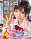 顔シコ 顔面ドアップ誘惑主観 メロ顔おねだり＆孕ませ淫語で中出し沼に誘いこむ小悪魔教え子 日向由奈－日向由奈のパッケージ画像