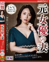 元女優の妻 ～親族たちにまわされてしまったあの日～ 後編－紗々原ゆりのパッケージ画像