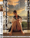 私は、教師失格です。－-のパッケージ画像