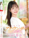 新人 元地方局アナウンサーAVデビュー 田村香奈－田村香奈のパッケージ画像