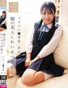 娘の友人にわいせつ中出し パイパン○学生あお－石原青のパッケージ画像