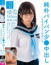 純朴パイパン少○中出し 性癖異常者の猥褻行為 ゆな145cm地味っ娘－日向由奈のパッケージ画像
