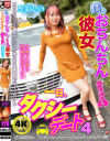 僕とおちんちんのついている彼女の一日、タクシーデート4 聖菜はづき－-のパッケージ画像