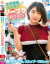天然爆乳田舎娘のノーブラ東京観光 美月ちゃん(Iカップ・105cm)－白雪美月のパッケージ画像