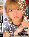 喉奥発射、希望します。そのまま精飲、お許し願います。－安堂はるの・兼咲みゆ・七原さゆ・有加里ののか・奈築りお・若宮はずき・乃木絢愛・清巳れののパッケージ画像
