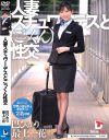 人妻スチュワーデスとごっくん性交－巴ひかり・最上一花のパッケージ画像
