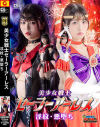 美○女戦士セーラーアーレス 淫紋・悪堕ち－真白ふわりのパッケージ画像