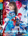 ヒーロー悪堕ち 怪人化 アグレッサー ユーデクス/アルビス－星仲ここみ・澄河美花のパッケージ画像