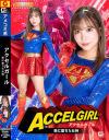 アクセルガール 悪に堕ちた女神－小那海あやのパッケージ画像