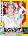 ヒロインピンチオムニバス37 美○女戦士セーラーミント 苦闘を乗り越えて－おみやのパッケージ画像