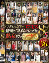 ラグジュアリーエロス 清楚で品良くセレブな熟女たち ナンパ中出し36人8時間BEST5－-のパッケージ画像