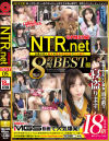 NTR．net BEST 8時間 No5－-のパッケージ画像