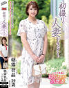 初撮り人妻ドキュメント 朝霧智晶－朝霧智晶のパッケージ画像