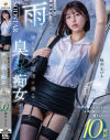 いつも駅で見かける安産型芋っこOLは雨なのに傘もささず電車に乗る臭わせ痴女だった。透けた下着で蒸れたマ〇コを何度も嗅がせてくるから名前も知らないのに抱きまくって10発射－唯井まひろのパッケージ画像